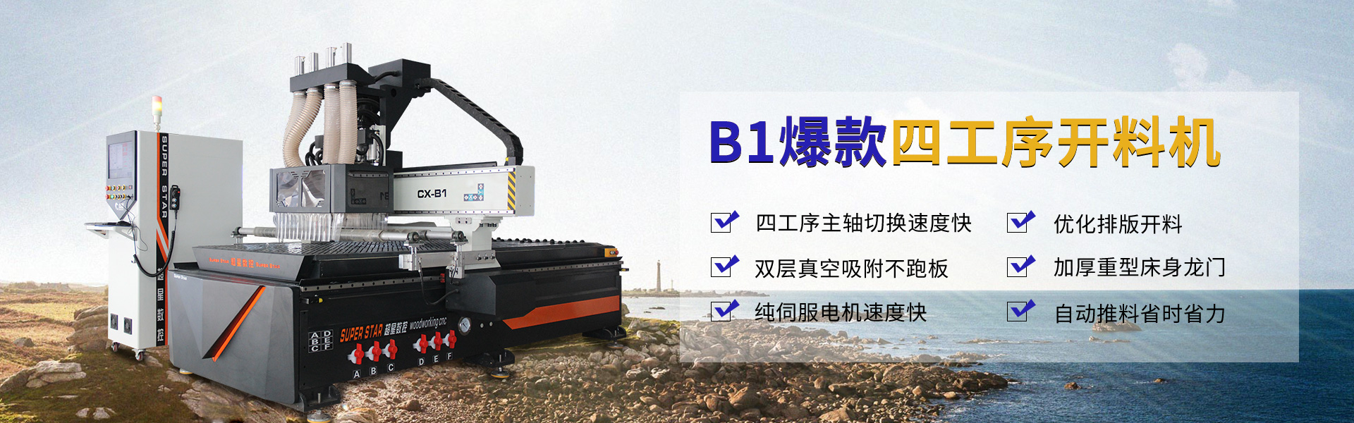 四工序開料機